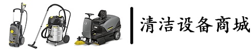 清潔設(shè)備商城